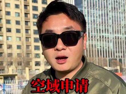 空域申请,新时代要来了,大家先不要急着卖掉你的无人机,随报随飞指日可待#无人机#CAAC#无人机培训#空域申请