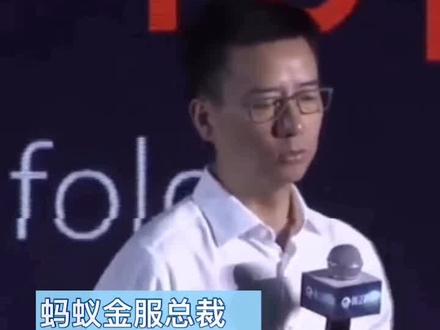 蚂蚁金服总裁:网商银行4年发放贷款超过3万亿元,中国小微企业信用好于西方企业