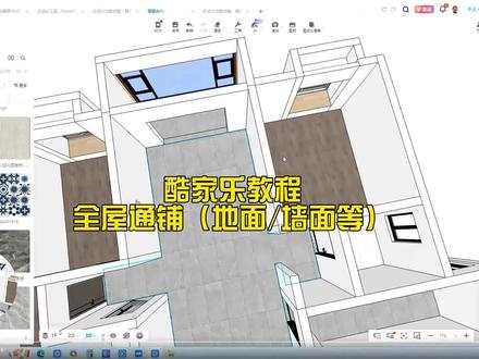 酷家乐教程 全屋通铺