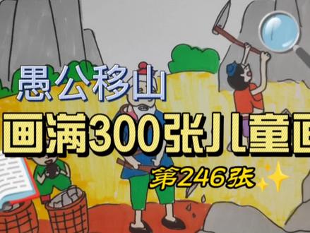 第246张 ‖ 愚公移山#儿童画#简笔画#愚公移山#成语