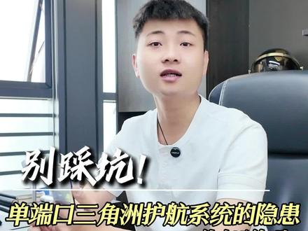 别踩坑!单端口三角洲护航系统的隐患你知道吗?#三角洲护航小程序 #三角洲护航系统 #三角洲护航app #三角洲护航俱乐部 #电竞