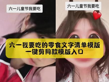 你们不要再找了,六一我要吃的零食文字清单模版教程,我给你们找到了,方法其实很简单#六一儿童节我要吃 #六一儿童节 #六一儿童节剪辑教程 #六一儿童节模板 #剪映 六一儿童节我要吃图案六一儿童节我要吃怎么拍 六一儿童节我要吃这些 六一儿童节我要吃的 六一儿童节我要吃怎么剪辑 六一儿童节我要吃零食文案 六一儿童节我要吃很多很多东西怎么拍 六一儿童节我要吃ai六一儿童节我要吃的零食照片六一儿童节剪辑视频六一儿童节我要吃怎么剪辑教程 儿童节我要吃好吃的 六一儿童节礼物我要吃 六一儿童节我要买零食六一儿童节超燃剪辑 六一我要吃好吃的文案 六一儿童节剪辑教程 六一零食清单列表 六一儿童节零食清单复制 六一儿童节我要吃文案 六一儿童节舞蹈8-12岁六一剪辑视频 六一儿童节我要什么礼物六一儿童节我要吃吃舞蹈 六一儿童节快乐模板最火 六一儿童节我爱吃六一零食我要吃 儿童节我要吃糖 六一儿童节我想吃的美食图画 六一我要吃的零食图片六一儿童节模板剪映 六一我想要零食文案超长 六一零食清单列表 六一儿童节我要的零食 六一儿童节模板直接套用 六一我要吃好吃的文案 六一我要吃的零食清单复制 六一儿童节视频怎么拍六一儿童节礼物我要吃 六一我要吃的零食图片 拍六一儿童节创意视频 六一儿童节模板剪映 六一我想要零食文案超长六一零食清单列表六一儿童节我要吃六一儿童节我要的零食六一儿童节模板直接套用 六一我要吃的零食清单复制 六一我要吃好吃的文案 六一儿童节模板横屏 六一儿童节模板12张 六一幼儿园剪映同款 六一儿童节模板免费 六一儿童节剪影模板 六一儿童节模板打印 六一儿童节模板十张完整版 六一儿童节拍同款模板 六一儿童节模板直接套用六一视频模板直接套用六一儿童节短片30秒 六一儿童节照片模板素材 六一模板一键剪同款 六一热门话题入口