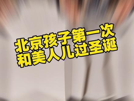 北京孩子过圣诞吗? #北京 #抽象 #豆包 #豆包ai