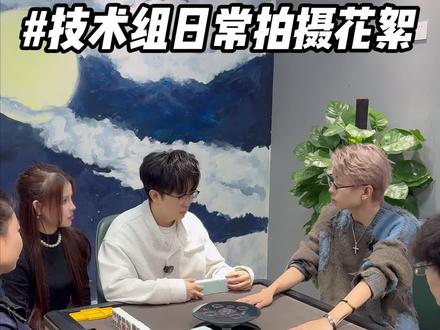 组长的拍摄花絮又又来咯#麻将 #技术处理组