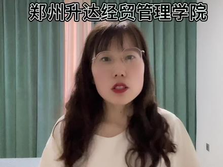 郑州升达经贸管理学院#高考志愿填报 #郑州升达经贸管理学院 #郑州高校 #民办本科 #巩义