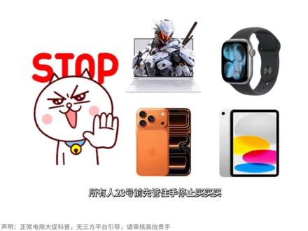 所有人23号前先管住手停止买买买!因为第二波大促节点已经过去!部分平台下架618消费券,入手时机不对,就只能干吃哑巴亏!#真实生活分享计划 #618好物节 #手机 #电脑 #苹果#苹果