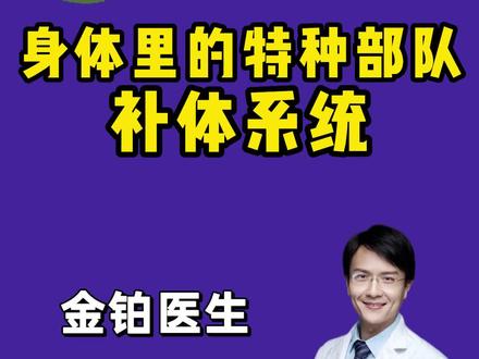 医学知识小科普,身体里的补体系统#医学知识科普