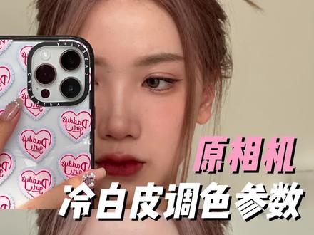 原相机冷白皮调色公式!从此再无废片~#p图教程 #调色教程 #修图 #p图技巧 #原相机调色