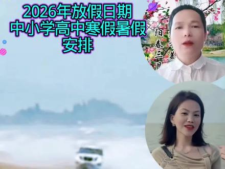 2026年节假日放假时间以及中小学高中放寒假放暑假时间安排: 一、元旦:1月1日(周四)至3日(周六)放假调休,共3天。1月4日(周日)上班。
二、春节:2月15日(农历腊月二十八、周日)至23日(农历正月初七、周一)放假调休,共9天。2月14日(周六)、2月28日(周六)上班。
三、清明节:4月4日(周六)至6日(周一)放假,共3天。
四、劳动节:5月1日(周五)至5日(周二)放假调休,共5天。5月9日(周六)上班。
五、端午节:6月19日(周五)至21日(周日)放假,共3天。
六、中秋节:9月25日(周五)至27日(周日)放假,共3天。
七、国庆节:10月1日(周四)至7日(周三)放假调休,共7天。9月20日(周日)、10月10日(周六)上班。
2026年学校放寒假、放暑假开始时间:2026年1月31日放寒假,春季学期开学:2026年3月2日,放暑假开始时间:2026年7月11日。
普通高中阶段:寒假开始时间:2026年2月7日放寒假,春季学期开学:2026年3月2日,暑假开始时间:2026年7月11日。#2026年节假日放假时间安排以下:#以及2026年中小学高中放寒假放暑假安排以下:一、元旦:1月1日(周四)至3日(周六)放假调休,共3天。1月4日(周日)上班。
二、春节:2月15日(农历腊月二十八、周日)至23日(农历正月初七、周一)放假调休,共9天。2月14日(周六)、2月28日(周六)上班。
三、清明节:4月4日(周六)至6日(周一)放假,共3天。
四、劳动节:5月1日(周五)至5日(周二)放假调休,共5天。5月9日(周六)上班。
五、端午节:6月19日(周五)至21日(周日)放假,共3天。
六、中秋节:9月25日(周五)至27日(周日)放假,共3天。
七、国庆节:10月1日(周四)至7日(周三)放假调休,共7天。9月20日(周日)、10月10日(周六)上班。
2026年学校放寒假、放暑假开始时间:2026年1月31日放寒假,春季学期开学:2026年3月2日,放暑假开始时间:2026年7月11日。
普通高中阶段:寒假开始时间:2026年2月7日放寒假,春季学期开学:2026年3月2日,暑假开始时间:2026年7月11日。