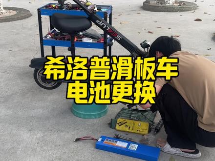 希洛普滑板车电池更换全过程#电动滑板车#锂电池#代步