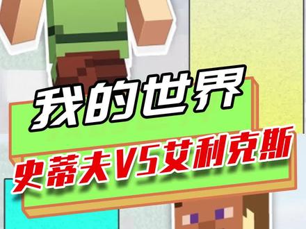 我的世界:史蒂夫vs艾利克斯?史蒂夫打不过就抄袭,操作恶心