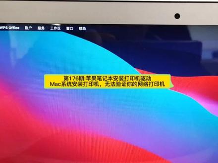 第176期:苹果笔记本安装打印机驱动,
Mac系统安装打印机,无法验证你的网络打印机。#苹果笔记本安装打印机驱动 #Mac系统安装打印机 #无法验证你的网络打印机
