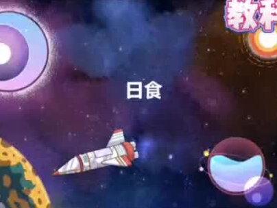 六年级下册册科学(日食)趣味动画视频+同步学校教材+覆盖重难点+思维导图记忆。 #动画 #知识分享 #科学