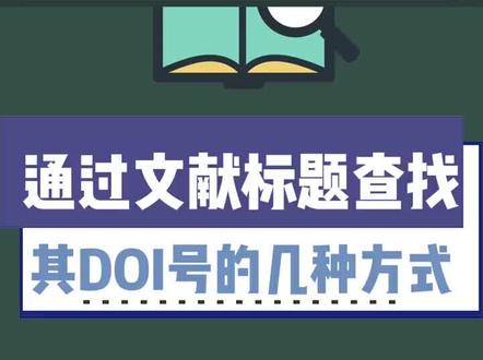 #2022论文 期刊文献标题查找其DOI号的检索技巧分享#知识分享#干货#研硕论文社#期刊论文#2022