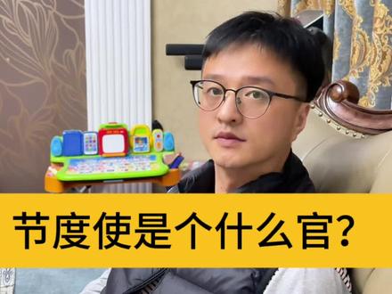 节度使是个什么官? #历史冷知识