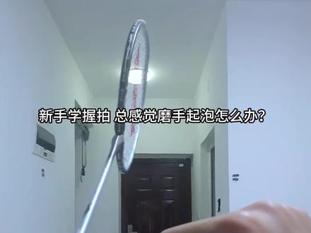 握拍磨手指原因分析 拍柄反复摩擦、挤压手指起泡,试试提升手指力量捏紧球拍不乱晃,明显改善磨手指的情况。#羽毛球训练 #羽毛球握拍 #dou来挥拍 #闪跃涩感糯糯胶 #手胶推荐