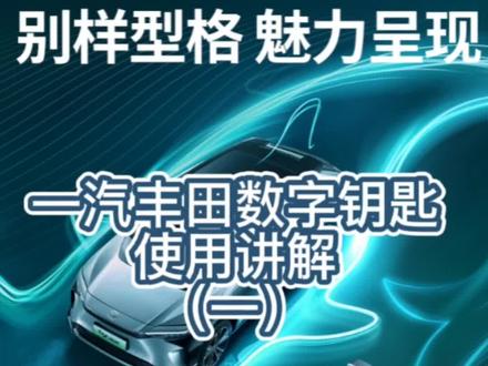 一汽丰田数字钥匙使用教程,开车出行只需携带一部手机,让您优雅出行
#一汽丰田华北区 @一汽丰田