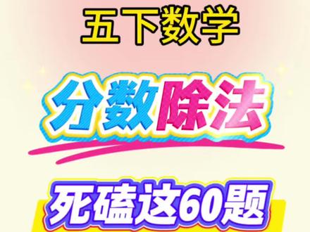 北师大版五年级下册数学分数除法,死磕这60题,稳稳进前三#五年级下册数学#分数除法 #必考考点 #学霸秘籍 #知识分享