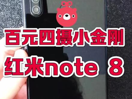#红米#小米#手机#小米note8 百元四摄小金刚 红米note 8