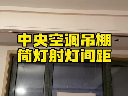 兜一大圈,你这是又绕回硬装了!!!#中央空间#石膏板吊顶##筒灯射灯位置#装修#装修避坑