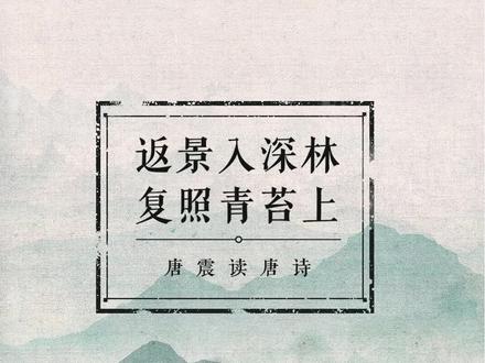 返景入深林,复照青苔上。康震读诗给你听#唐诗三百首 #我在抖音读唐诗