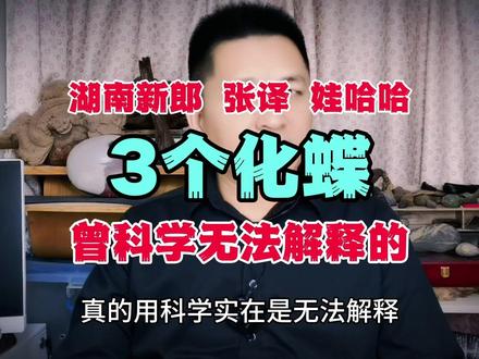 三个化蝶故事,科学无法解释的,也许只有用爱诠释,爱的量子纠缠#蝴蝶 #化蝶飞 #科学无法解释