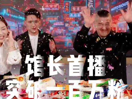 馆长首播旺旺礼包轻松卖完!突破一百万啦 #馆长大陆首播 #馆长 #馆长直播 #馆长直播回放