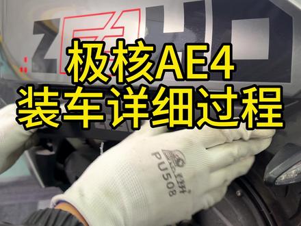 极核AE4装车详细过程展示 #极核AE4 #电动车锂电池 #岚鸟锂电 #国轩高科