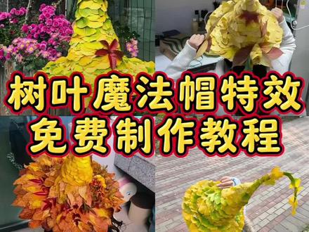 树叶魔法帽特效制作教程 树叶帽子 银杏叶帽子 枫叶帽子 梧桐叶帽子 落叶帽子 银杏叶女巫帽 树叶女巫帽 银杏叶巫师帽 #树叶魔法帽 #树叶魔法帽教程 #银杏叶女巫帽 #把秋天的浪漫都戴在头上 #即梦ai 秋天限定魔法帽做法 树叶魔法帽特效 树叶巫师帽 银杏叶精灵帽 银杏叶圣诞帽 心动魔法帽 秋日魔法帽 秋冬树叶魔法帽 银杏叶秋冬帽子 秋天树叶帽子 手工魔法帽 树叶魔法帽 银杏叶魔法帽 银杏叶女巫帽制作教程 银杏叶女巫帽教程 银杏叶巫师帽做法 银杏叶巫师帽自制教程 银杏叶精灵帽做法 银杏叶帽制作教程 树叶帽子手工制作 树叶巫师帽自制教程 树叶魔法帽DIY教程 用梧桐叶做秋天帽子教程 秋天落叶做帽子方法 卡纸银杏叶巫师帽自制教程 银杏叶女巫帽AI制作教程 银杏叶帽子制作方法 魔法帽手工材料 树叶帽子材料包 银杏叶帽子材料包 树叶帽子手工套装 树叶帽子装饰套装 银杏叶手工套装 银杏叶帽子工具包 树叶帽子装饰 银杏叶帽子装饰 银杏叶帽子搭配 银杏叶帽子技巧 把浪漫和秋天都戴在头上 把秋天的浪漫都戴在头上 把秋天的浪漫都戴在头上教程 秋天落叶帽 落叶的N种打开方式 一起出门捡个落叶 秋天树叶帽子拍照 树叶魔法帽成品 手工魔法帽图片 秋日落叶巫师帽 金黄落叶精灵帽 秋日梧桐叶魔法帽 银杏叶手工装饰帽 落叶DIY巫师帽 秋天森系树叶帽 银杏叶复古女巫帽 落叶创意帽子教程 森系树叶帽材料包