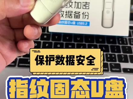移速指纹解锁U盘,你的数据值得保护,AES256加密,支持10枚指纹录入,可跨设备高速传输,兼容手机平板笔记本和台式电脑,即插即用,便携式移动硬盘就选它