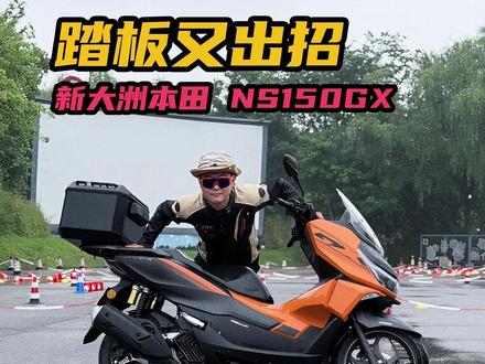 卷配置升级!踏板怎么选?新大洲本田NS150GX试驾报告 #新大洲本田NS150GX #踏板 #踏板摩托车 #摩托车 #新大洲本田