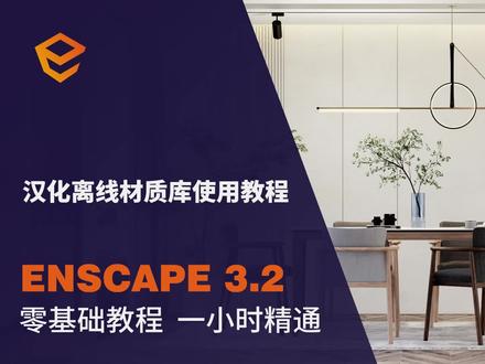 Enscape3.2汉化版离线材质库使用视频教程 #enscape渲染 #enscape教程