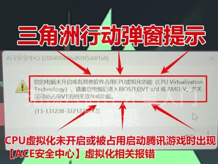 最近很多外星人电脑用户遇到三角洲弹出电脑未开启虚拟化游戏进不去!外星人电脑按照以下操作就能解决!#三角洲虚拟化 #三角洲行动 #游戏知识分享官 #外星人电脑玩三角洲