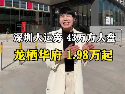 大运旁,19800的龙栖华府即将盛启#深圳买房#龙岗买房#龙栖华府