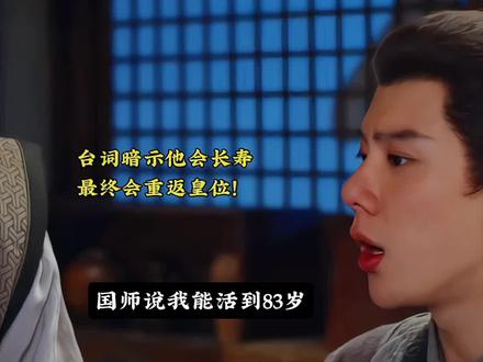 废帝萧文敬可能会洗白重返皇位#长安二十四计 #影视解说