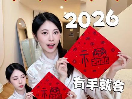 🔥创意马年福‼️有手就行~新年新才艺㊙️ 2026年的马年字符我先画了#马年小马已就位 #马年春联 #马年福 #2026年 #马年对联