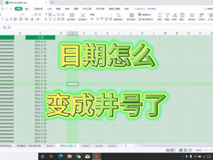 列宽足够的日期怎么也变成井号了? #office办公技巧 #玩转office #办公技巧 #wps办公技巧 #学习分享 #会计