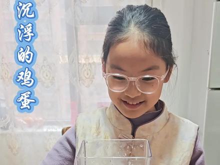 科学小实验
沉浮的鸡蛋