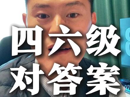 46级对答案 需要46级对答案的可以私信#四六级考试