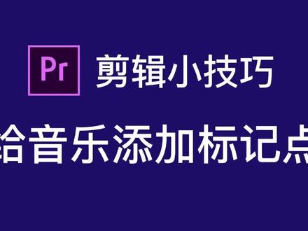 视频剪辑pr零基础学习培训,小技巧之一pr添加标记点,你学会了吗?#视频剪辑 #视频剪辑pr教程 #产品拍摄