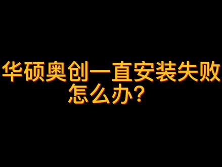 华硕奥创安装失败怎么办?想学啊?我教你啊!#华硕 #奥创 #ROG #DIY电脑 #干货分享