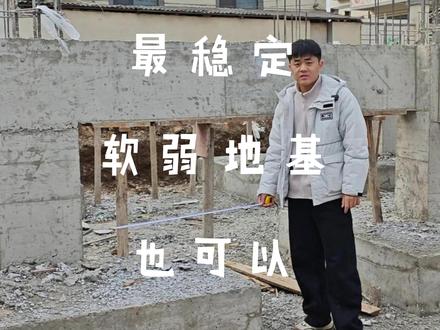 土有软硬虚实之分,筏板基础最稳定,正常做基础承重1000到1600吨#农村自建房 #自建房设计 #自建房施工