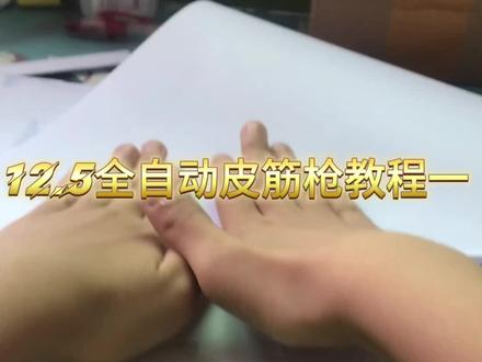 12.5全自动皮筋枪泡壳教程一