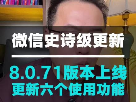 终于升级8.0.71版本啦,等了5年的功能终于来了 #干货分享#手机使用技巧#微信使用小功能#知识分享#主持人三木