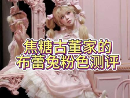 焦糖古董家的布蕾兔粉色测评#lolita #lo裙安利 #普通人也能把lolita穿好看 #在逃公主氛围感洛丽塔裙推荐 #青年创作者成长计划
