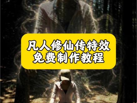 凡人修仙传特效教程 #凡人修仙传特效 #剪映#剪映图片设计 凡人修仙传剪辑教程 凡人修仙传混剪素材 韩立突破元婴特效 韩立结婴法相 修仙特效 凡人修仙传壁纸 凡人修仙传p图 #道友P图 墨大夫给韩立留遗书 凡人修仙传AI合照 凡人修仙传ai指令 凡人修仙法天象地教程 凡人法天象地教程 法天象地ai指令 元婴天兆p图教程 凡人修仙传经典语录 凡人修仙传朋友圈背景图 凡人修仙传ai一键生成 凡人修仙传拼图 #凡人修仙传ai
