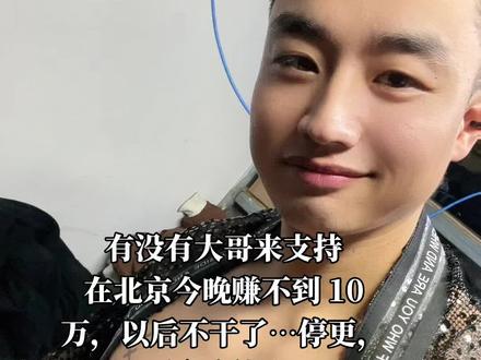 今晚赚不到10万 以后不更新了,大哥大姐在哪里… #JACK飞宇弟弟舞者 #JACK飞宇弟弟GOGO #演出 #高颜值型男 #酒吧