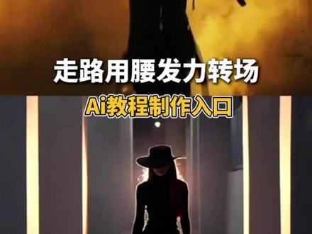 当你学会走路用腰发力转场教程#即梦ai #当你学会走路用腰发力#腰部发力走路转场特效 走路姿势 走路腰部乏力 #腰部发力走路教学 走路学会用腰发力 腰部发力走路转场AI特效 腰部发力走路视频转场
特效 当你学会走路用腰发力视频转场特效 腰部发力走路转场一键生成T台走路转场特效T台走路转场视频T台走路视频转场特效 T台走路转场制作
教程 腰部发力和正常走路的区别 正确的走路姿势迪丽热巴 提
胯走路迪丽热巴 气质女神 #T台走路 提跨式 兄弟们快跑 开龙脊T台走路转场AI特效T台走路转场AI指令T台走路转场一键生成 T台走路转场特效教程 T台走路转场AI大片视频 腰部发力走路AI大片视频一步三摇 腰部发力走路 走路腰部发力的正确方法 步伐 自然摆臂 用胯走路腰部发力走路vs胯部发力走路 走路腰部发力教学 腰部发力走路转场制作教程 腰部发力走路转场AI
指令 当你学会走路用腰发力转场AI指令 当你学会走路用腰发力转场视频