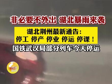 非必要不外出,湖北暴雨来袭,湖北荆州最新通告:停工停产停业停运停课!国铁武汉局部分列车今天停运