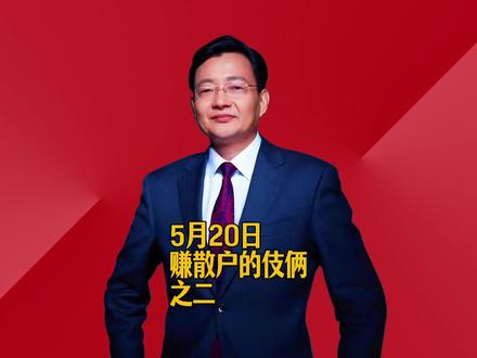 赚散户的伎俩之二 #2026经济风向标 #零距离看懂财经 #李大霄 #做好人买好股得好报